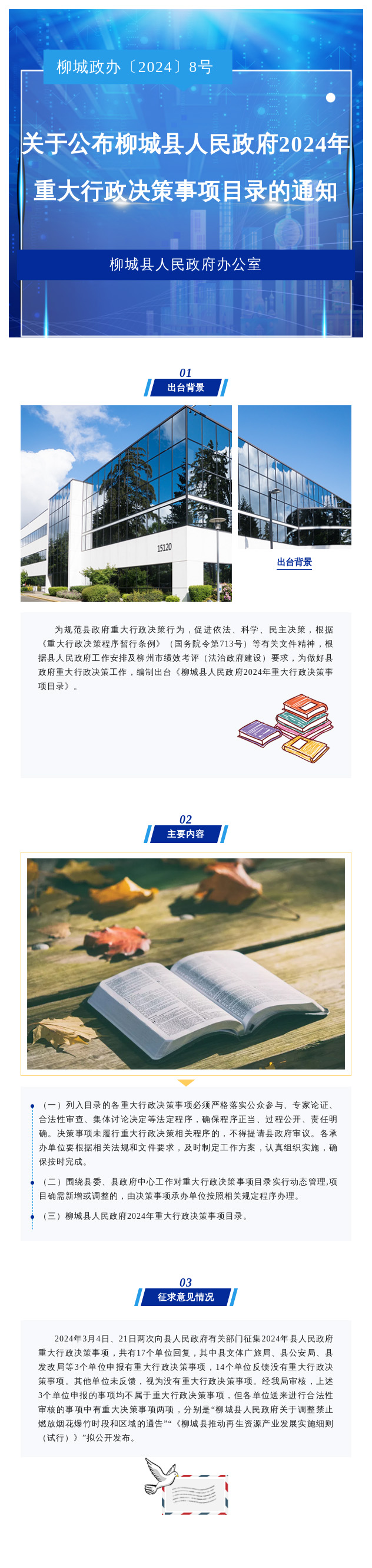 【圖解】柳城政辦〔2024〕8號(hào) 《柳城縣人民政府辦公室關(guān)于公布柳城縣人民政府2024年重大行政決策事項(xiàng)目錄的通知》政策解讀.jpg